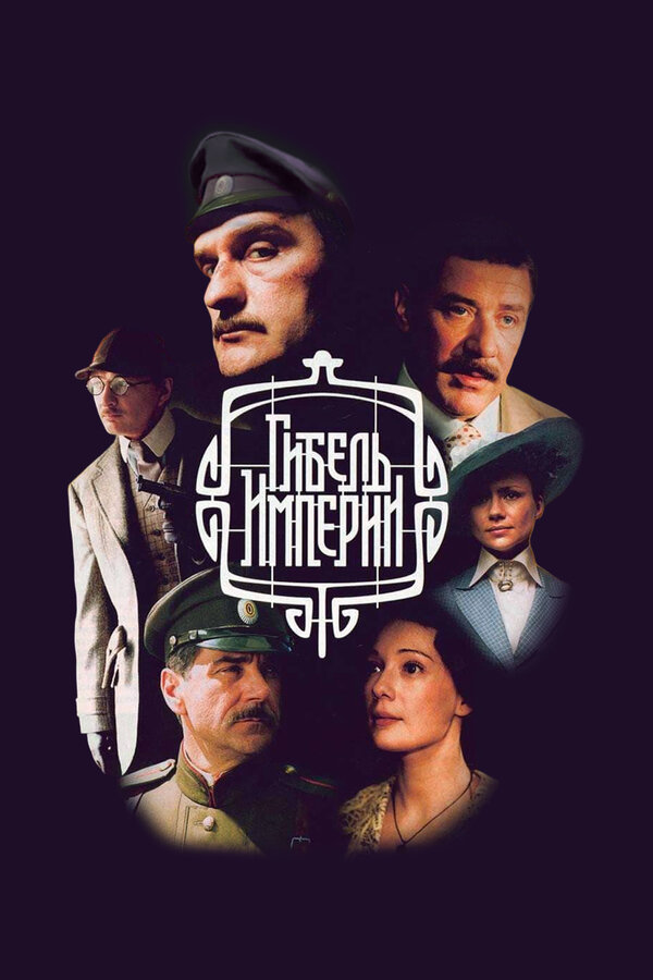 Гибель империи - постер сериала